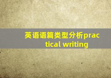 英语语篇类型分析practical writing